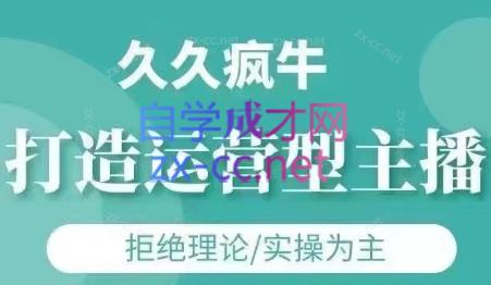 久久疯牛·打造运营型主播(更新4月)壹学湾 - 一站式在线学习平台，专注职业技能提升与知识成长壹学湾