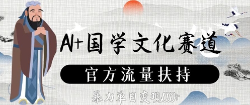 AI+国学文化赛道，官方流量扶持，暴力单日变现数张壹学湾 - 一站式在线学习平台，专注职业技能提升与知识成长壹学湾