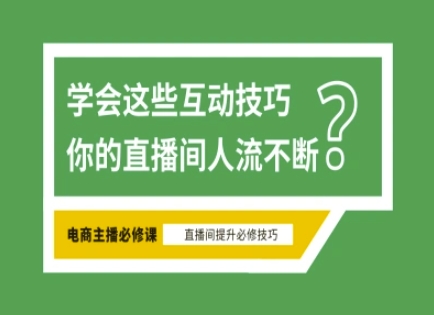 淘宝直播必备直播间互动技巧，掌握这些方法下一个头部主播就是你壹学湾 - 一站式在线学习平台，专注职业技能提升与知识成长壹学湾