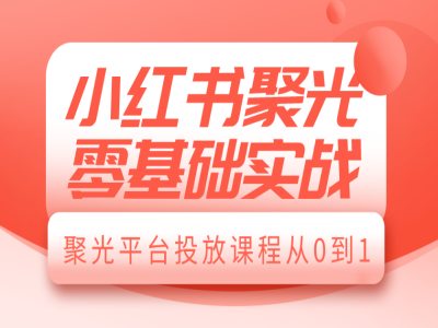 小红书聚光零基础实战，聚光平台投放课程从0到1壹学湾 - 一站式在线学习平台，专注职业技能提升与知识成长壹学湾