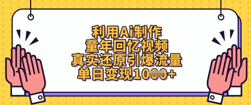 利用Ai制作童年回忆视频，真实还原引爆流量，单日变现数张壹学湾 - 一站式在线学习平台，专注职业技能提升与知识成长壹学湾
