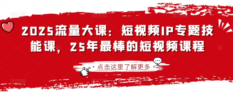 2025流量大课：短视频IP专题技能课，25年最棒的短视频课程壹学湾 - 一站式在线学习平台，专注职业技能提升与知识成长壹学湾