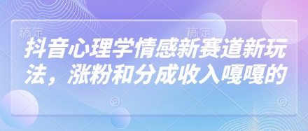 抖音心理学情感新赛道新玩法，涨粉和分成收入嘎嘎的壹学湾 - 一站式在线学习平台，专注职业技能提升与知识成长壹学湾