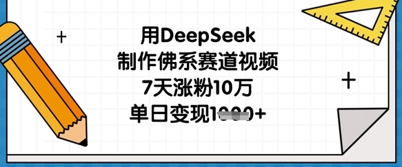 用DeepSeek制作佛系赛道视频，7天涨粉10万，单日变现1k-百创源-全网首发各大平台项目资源、专注分享新出网上vip赚钱方法、vip课程视频教程、付费网络课程以及网赚培训，学习引流、建站、赚钱等，学项目技术从这里开始！