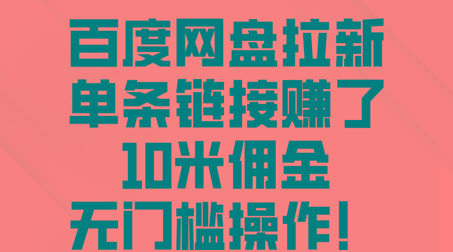 百度网盘拉新，单条链接赚了10米佣金，无门槛操作！壹学湾 - 一站式在线学习平台，专注职业技能提升与知识成长壹学湾