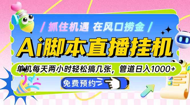 Ai脚本直播挂机单机每天俩小时轻松搞几张，管道收益轻松日入1000+壹学湾 - 一站式在线学习平台，专注职业技能提升与知识成长壹学湾