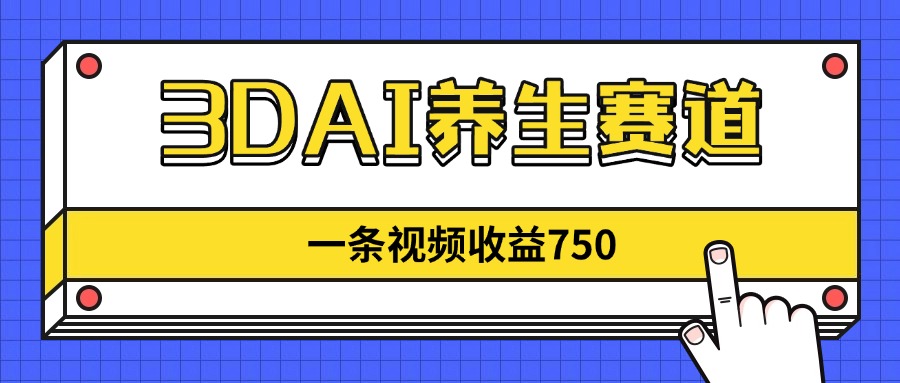 3DAI养生赛道，一条视频赚了750，新蓝海，目前做的人不多！壹学湾 - 一站式在线学习平台，专注职业技能提升与知识成长壹学湾