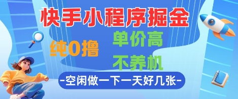 快手小程序掘金，纯0撸，单价高不养机 利用空闲时间做一做，一天好几张【揭秘】壹学湾 - 一站式在线学习平台，专注职业技能提升与知识成长壹学湾