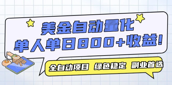 美金自动量化，全自动带跑，单设备轻松躺赚800+，我愿称今年最牛逼项目…壹学湾 - 一站式在线学习平台，专注职业技能提升与知识成长壹学湾