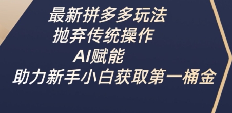 最新拼多多玩法，抛弃传统操作，AI赋能，助力新手小白获取第一桶金壹学湾 - 一站式在线学习平台，专注职业技能提升与知识成长壹学湾