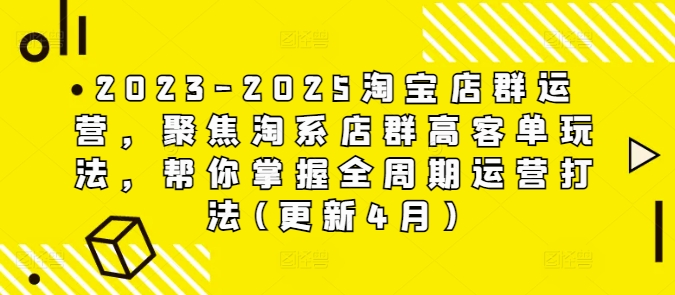 2023-2025淘宝店群运营，聚焦淘系店群高客单玩法，帮你掌握全周期运营打法(更新4月)壹学湾 - 一站式在线学习平台，专注职业技能提升与知识成长壹学湾