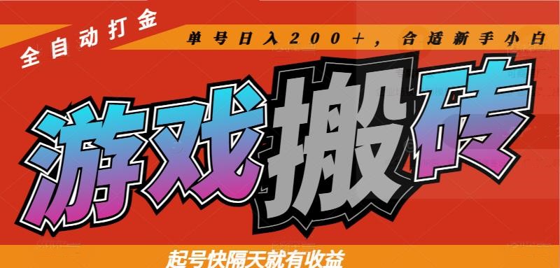 热门游戏搬砖全自动打金，起号快隔天就有收益，单号日入200＋合适新手小白壹学湾 - 一站式在线学习平台，专注职业技能提升与知识成长壹学湾