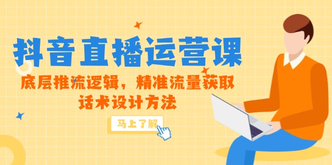 5月新课-抖音直播运营课，底层推流逻辑，精准流量获取，话术设计方法壹学湾 - 一站式在线学习平台，专注职业技能提升与知识成长壹学湾