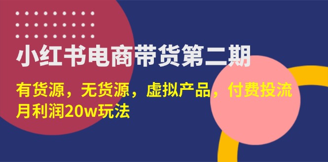 （14186期）小红书电商带货第二期，有货源，无货源，虚拟产品，付费投流，月利润20w-百创源-全网首发各大平台项目资源、专注分享新出网上vip赚钱方法、vip课程视频教程、付费网络课程以及网赚培训，学习引流、建站、赚钱等，学项目技术从这里开始！