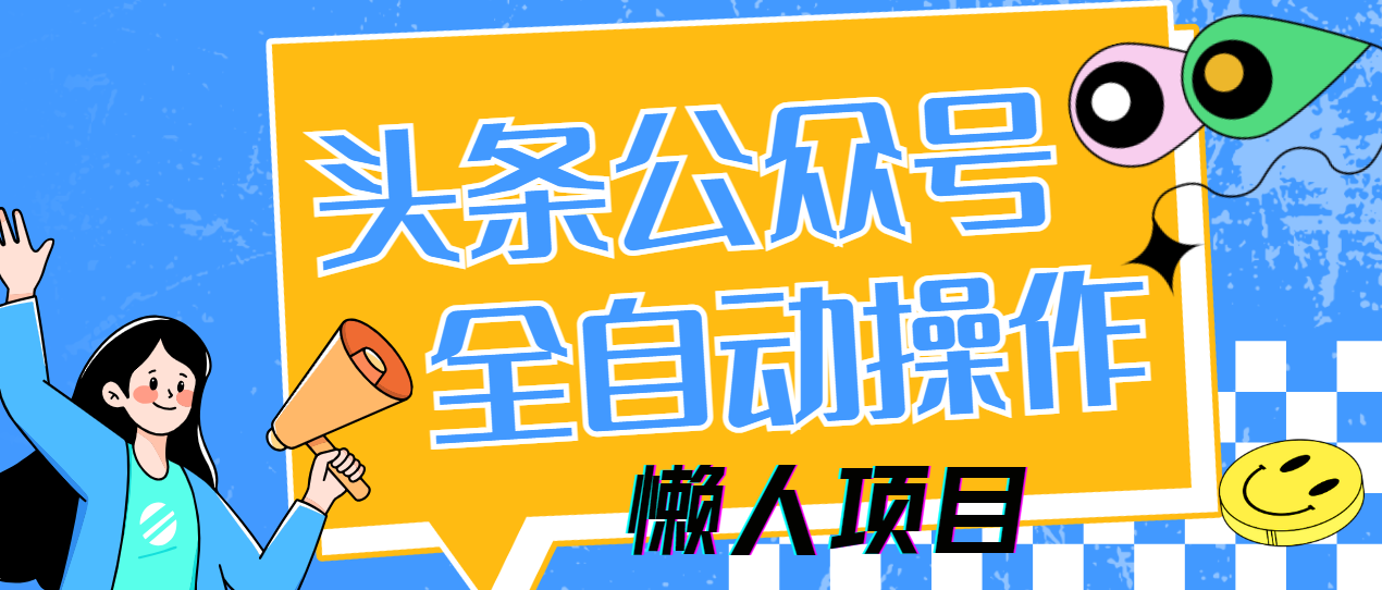 懒人项目，多平台操作全自动运行，头条，公众号，下班实操5分钟日入500+壹学湾 - 一站式在线学习平台，专注职业技能提升与知识成长壹学湾