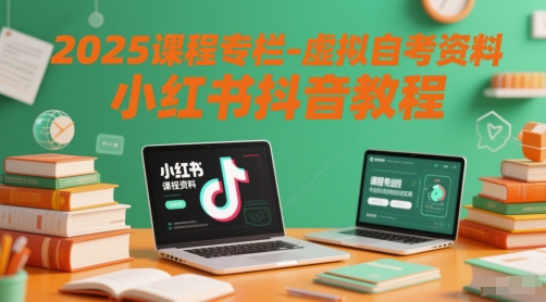 2025课程专栏-虚拟自考资料小红书抖音教程壹学湾 - 一站式在线学习平台，专注职业技能提升与知识成长壹学湾