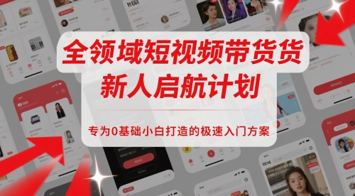 全领域短视频带货新人启航计划，专为0基础小白打造的极速入门方案壹学湾 - 一站式在线学习平台，专注职业技能提升与知识成长壹学湾