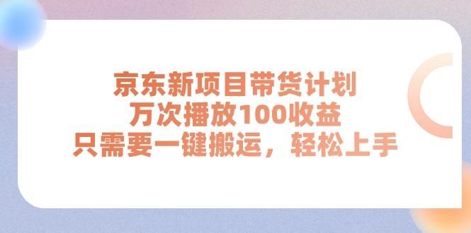 京东新项目带货计划，万次播放100收益，只需要一键搬运，轻松上手壹学湾 - 一站式在线学习平台，专注职业技能提升与知识成长壹学湾