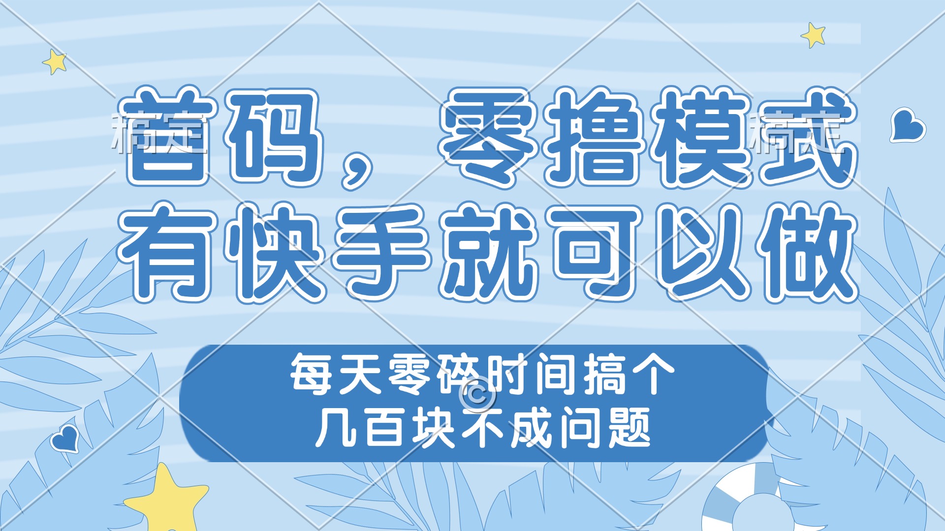 零撸模式，有快手就可以做，每天零碎时间搞个几百块不成问题壹学湾 - 一站式在线学习平台，专注职业技能提升与知识成长壹学湾