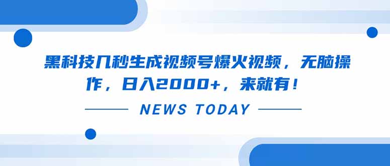 黑科技几秒生成视频号爆火视频，无脑操作，日入2000+，来就有！壹学湾 - 一站式在线学习平台，专注职业技能提升与知识成长壹学湾