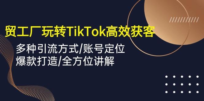 外贸工厂玩转TikTok高效获客，多种引流方式/账号定位/爆款打造/全方位讲解壹学湾 - 一站式在线学习平台，专注职业技能提升与知识成长壹学湾