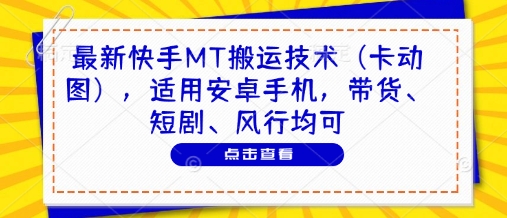 最新快手MT搬运技术(卡动图)，适用安卓手机，带货、短剧、风行均可壹学湾 - 一站式在线学习平台，专注职业技能提升与知识成长壹学湾