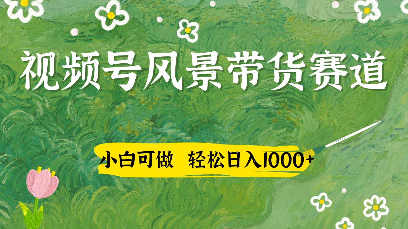 视频号AI风景加国学文案带货赛道，小白可做，轻松日入四位数壹学湾 - 一站式在线学习平台，专注职业技能提升与知识成长壹学湾