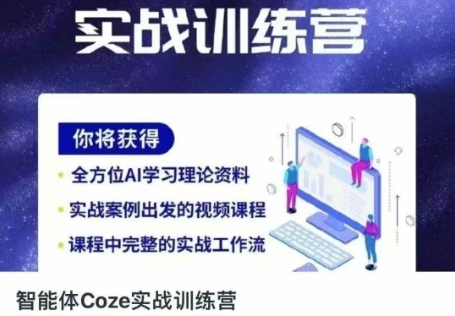 智能体Coze实战训练营，掌握新时代效率工具，让你人生即刻开挂-百创源-全网首发各大平台项目资源、专注分享新出网上vip赚钱方法、vip课程视频教程、付费网络课程以及网赚培训，学习引流、建站、赚钱等，学项目技术从这里开始！