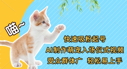 快速吸粉起号,AI制作萌宠入场仪式视频,受众群体广,轻松易上手-百创源-全网首发各大平台项目资源、专注分享新出网上vip赚钱方法、vip课程视频教程、付费网络课程以及网赚培训,学习引流、建站、赚钱等,学项目技术从这里开始!