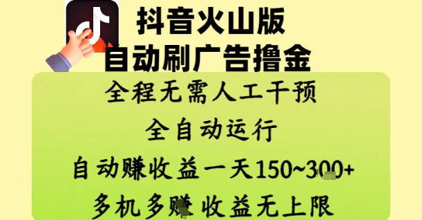 抖音火山版自动刷广告撸金 ，全程脱离人工自动运行，自动挣收益，一天150到3张，收益无上限【揭秘】壹学湾 - 一站式在线学习平台，专注职业技能提升与知识成长壹学湾