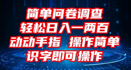 2025问卷调查项目，操作简单动动手指，每天轻松日入1张，识字就能操作-百创源-全网首发各大平台项目资源、专注分享新出网上vip赚钱方法、vip课程视频教程、付费网络课程以及网赚培训，学习引流、建站、赚钱等，学项目技术从这里开始！