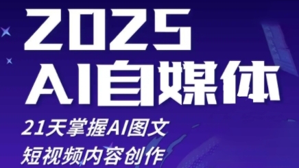2025自媒体系统实战训练营，21天掌握AI图文短视频内容创作壹学湾 - 一站式在线学习平台，专注职业技能提升与知识成长壹学湾