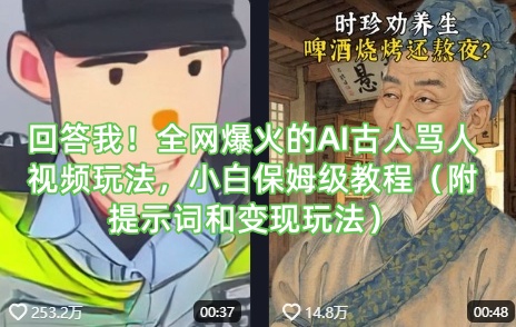 回答我！全网爆火的AI古人骂人视频玩法，小白保姆级教程(附提示词和变现玩法)壹学湾 - 一站式在线学习平台，专注职业技能提升与知识成长壹学湾