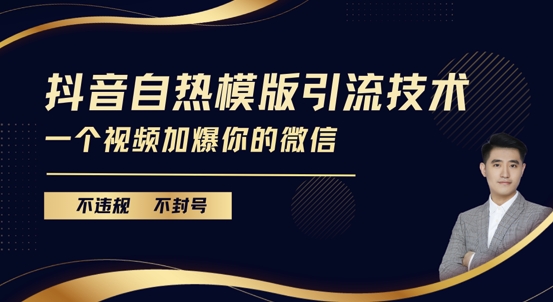 抖音最新自热模版引流技术，不违规不封号，一个视频加爆你的微信【揭秘】壹学湾 - 一站式在线学习平台，专注职业技能提升与知识成长壹学湾
