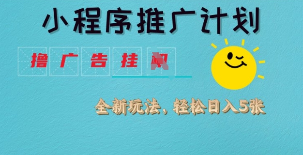 小程序推广计划，撸广告挂JI全新玩法，轻松日均四张【揭秘】壹学湾 - 一站式在线学习平台，专注职业技能提升与知识成长壹学湾