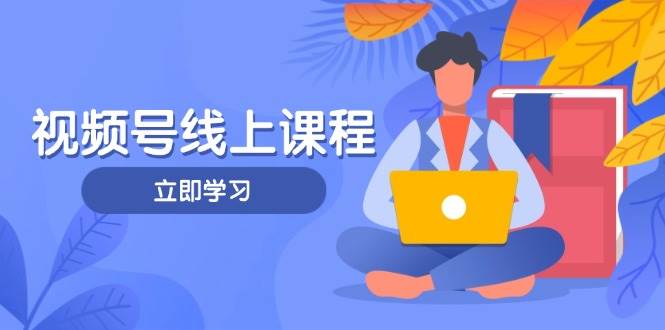 视频号实战课程，轻IP打造与运营技巧，掌握核心方法与策略壹学湾 - 一站式在线学习平台，专注职业技能提升与知识成长壹学湾