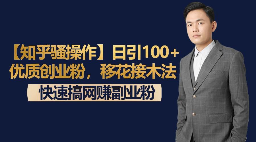 【知乎骚操作】日引100+优质创业粉，移花接木法，快速搞网赚副业粉壹学湾 - 一站式在线学习平台，专注职业技能提升与知识成长壹学湾