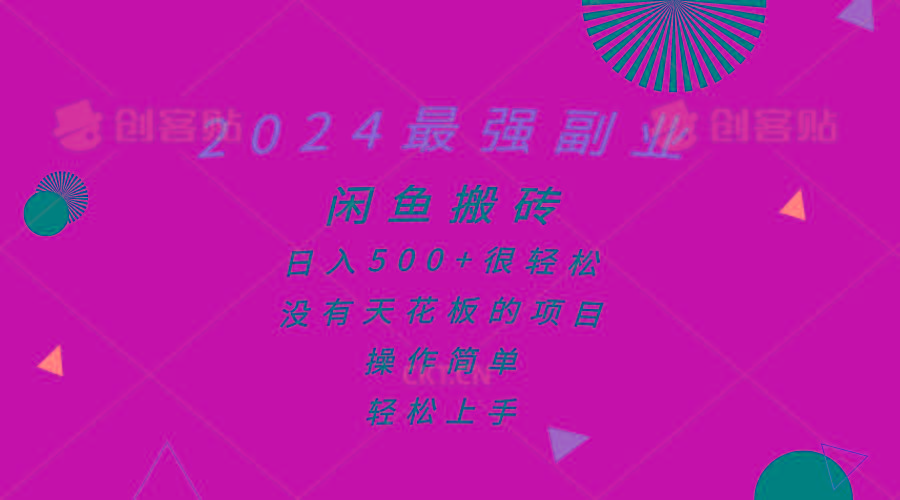 2024最强副业，闲鱼搬砖日入500+很轻松，操作简单，轻松上手壹学湾 - 一站式在线学习平台，专注职业技能提升与知识成长壹学湾