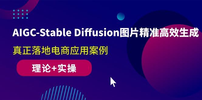 AIGC-Stable Diffusion图片精准高效生成 真正落地电商应用案例(理论+实操壹学湾 - 一站式在线学习平台，专注职业技能提升与知识成长壹学湾