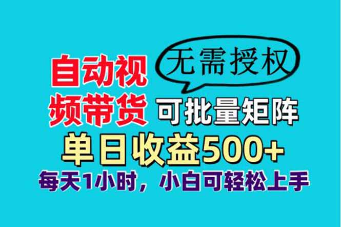 自动视频带货，可批量矩阵，单日收益500+、轻松实现睡后收益，小白可…壹学湾 - 一站式在线学习平台，专注职业技能提升与知识成长壹学湾
