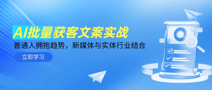 AI批量获客文案实战，普通人拥抱趋势，新媒体与实体行业结合壹学湾 - 一站式在线学习平台，专注职业技能提升与知识成长壹学湾