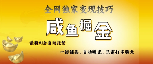 2025咸鱼AI全自动托管电商带货，掌握流量密码，开启躺Z新模式【揭秘】壹学湾 - 一站式在线学习平台，专注职业技能提升与知识成长壹学湾