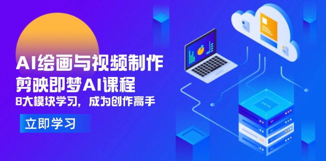 AI绘画与视频制作，剪映即梦AI课程，8大模块学习，成为创作高手壹学湾 - 一站式在线学习平台，专注职业技能提升与知识成长壹学湾