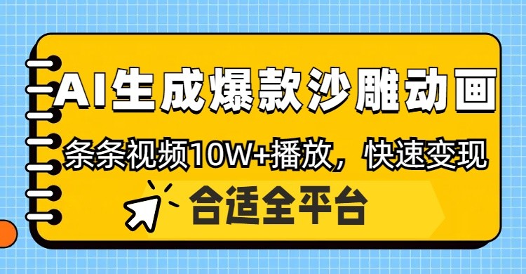 利用AI一键生成爆款沙雕动画，一条视频播放10W+，条条原创轻松变现壹学湾 - 一站式在线学习平台，专注职业技能提升与知识成长壹学湾