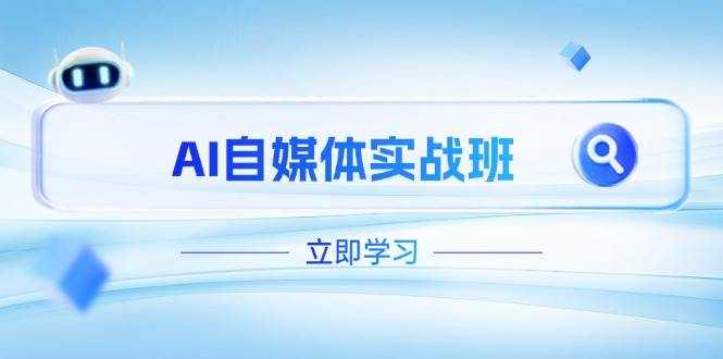 AI自媒体实战班，突破账号运营瓶颈，PR剪辑+剪映教程全流程覆盖壹学湾 - 一站式在线学习平台，专注职业技能提升与知识成长壹学湾