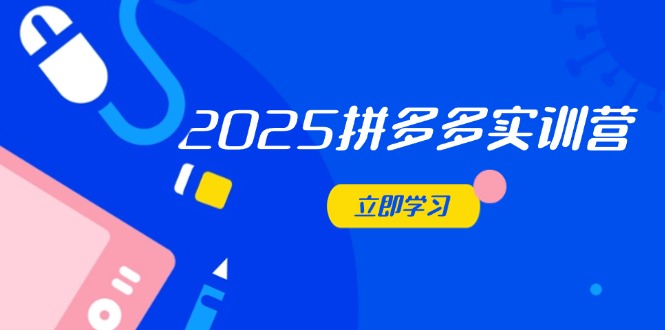 2025拼多多实训营：深度剖析运营关键，助力电商人快速提升壹学湾 - 一站式在线学习平台，专注职业技能提升与知识成长壹学湾