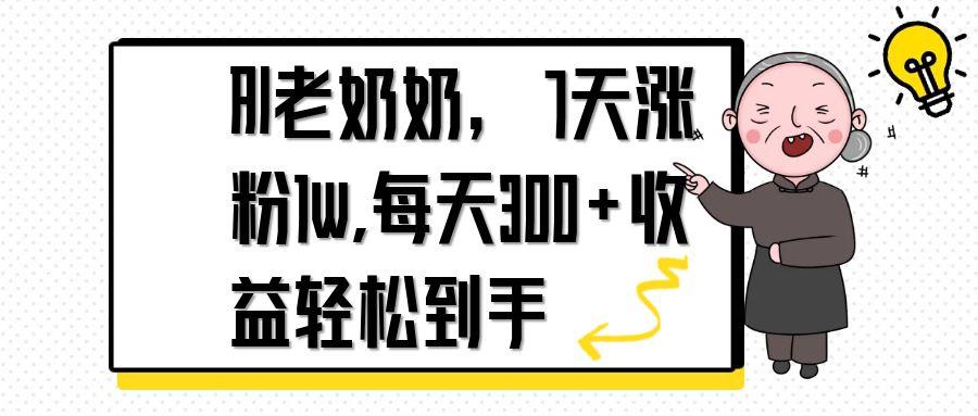 AI老奶奶，7天1w涨粉,每天300+收益轻松到手壹学湾 - 一站式在线学习平台，专注职业技能提升与知识成长壹学湾