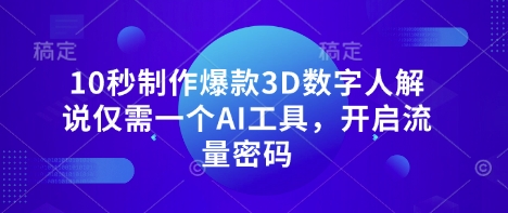 10秒制作爆款3D数字人解说仅需一个AI工具，开启流量密码-百创源-全网首发各大平台项目资源、专注分享新出网上vip赚钱方法、vip课程视频教程、付费网络课程以及网赚培训，学习引流、建站、赚钱等，学项目技术从这里开始！
