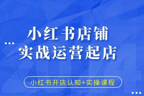 小红书店铺实战运营起店，小红书开店认知+实操课程壹学湾 - 一站式在线学习平台，专注职业技能提升与知识成长壹学湾