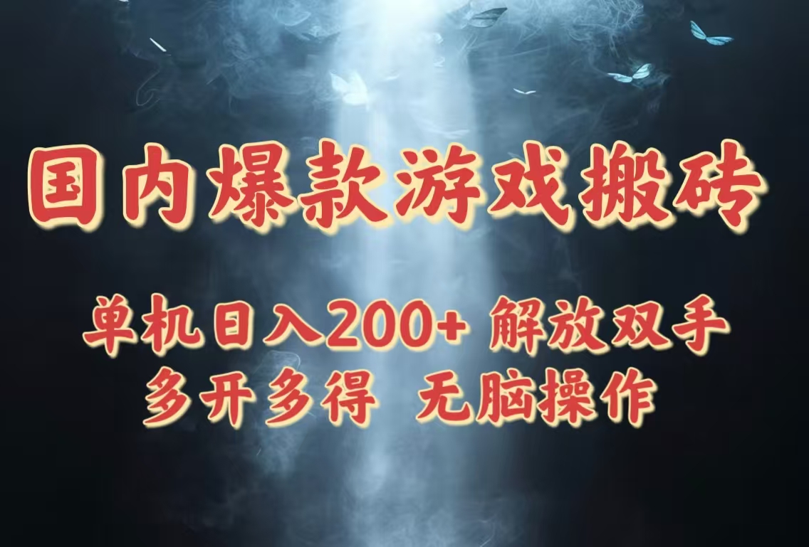 国内爆款游戏搬砖，单机日入200+，长期稳定，多开多得，无脑操作壹学湾 - 一站式在线学习平台，专注职业技能提升与知识成长壹学湾